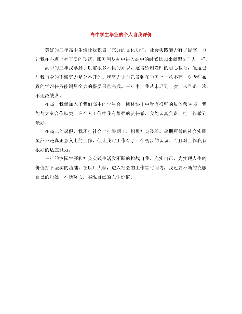 高生毕业的个人自我评价 _第1页