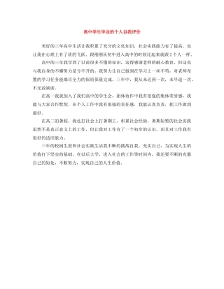 高生毕业的个人自我评价 