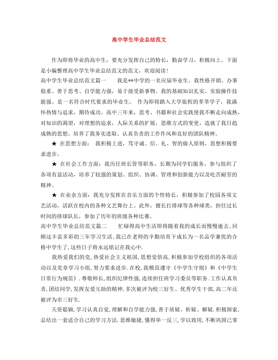 高生毕业总结范文 _第1页