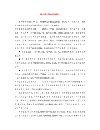 高生毕业总结范文 