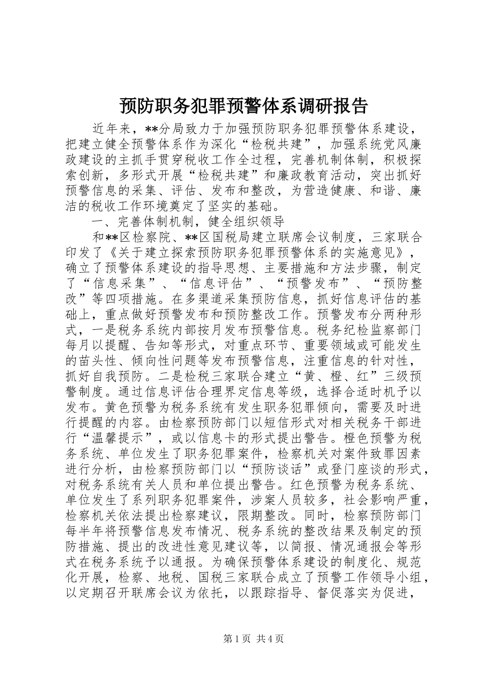预防职务犯罪预警体系调研报告_第1页
