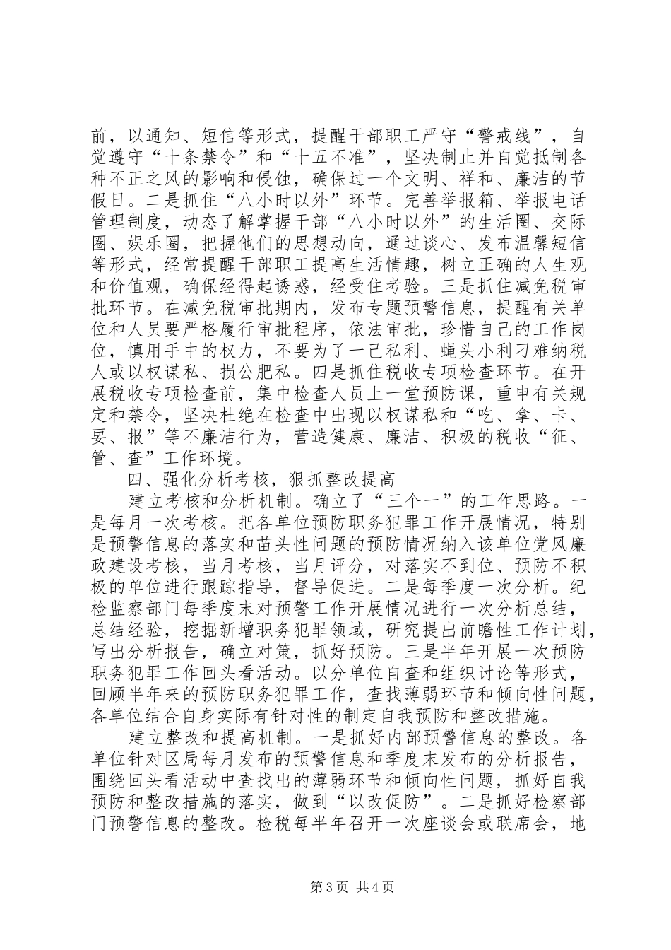 预防职务犯罪预警体系调研报告_第3页