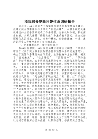 预防职务犯罪预警体系调研报告