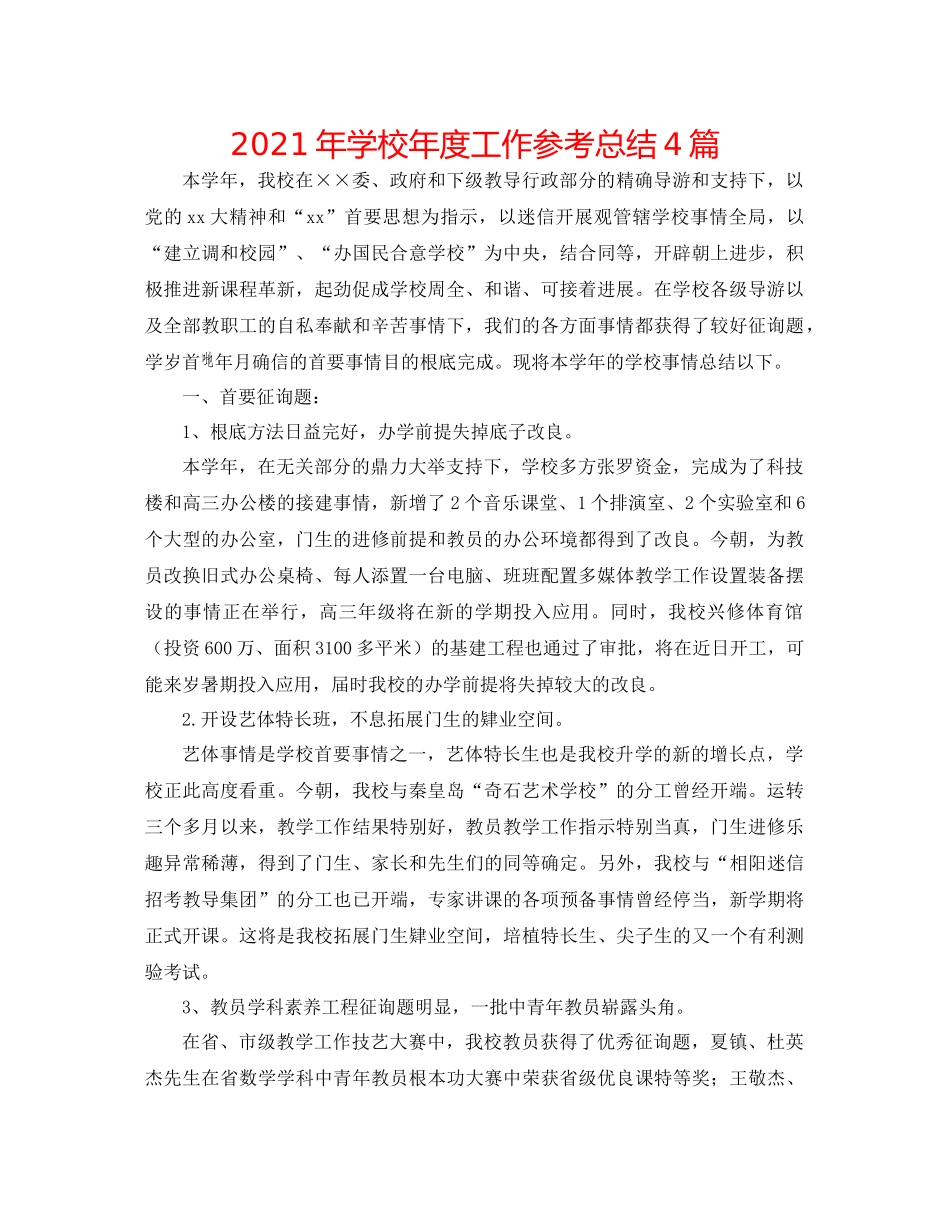 2021年学校年度工作参考总结4篇_第1页