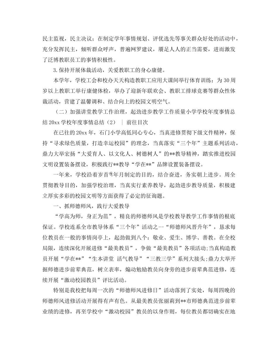 2021年学校年度工作参考总结4篇_第3页
