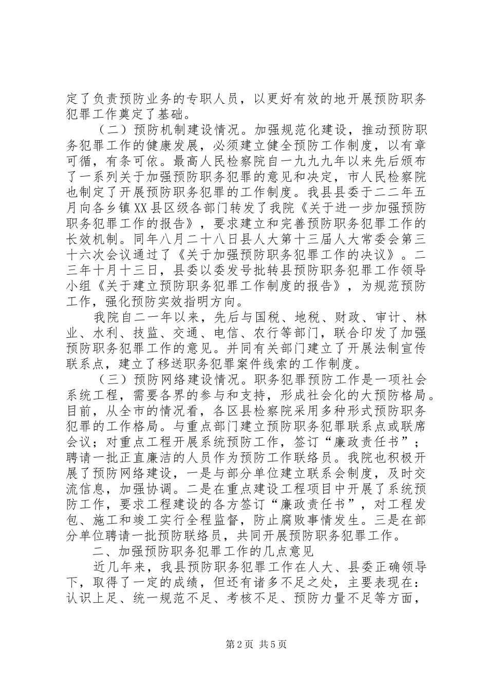 预防职务犯罪纳入综合治理工作报告_第2页