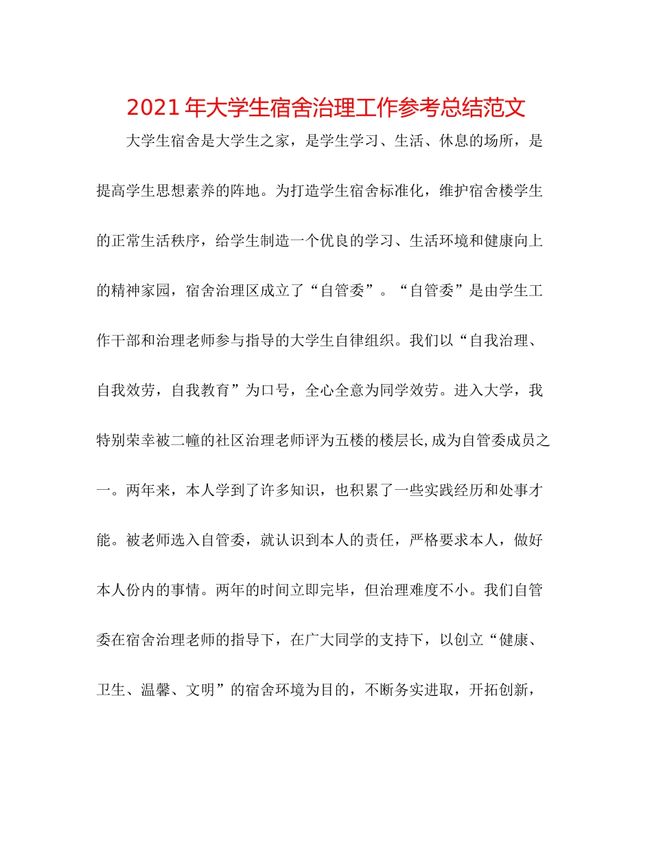 2021年大学生宿舍管理工作参考总结范文_第1页