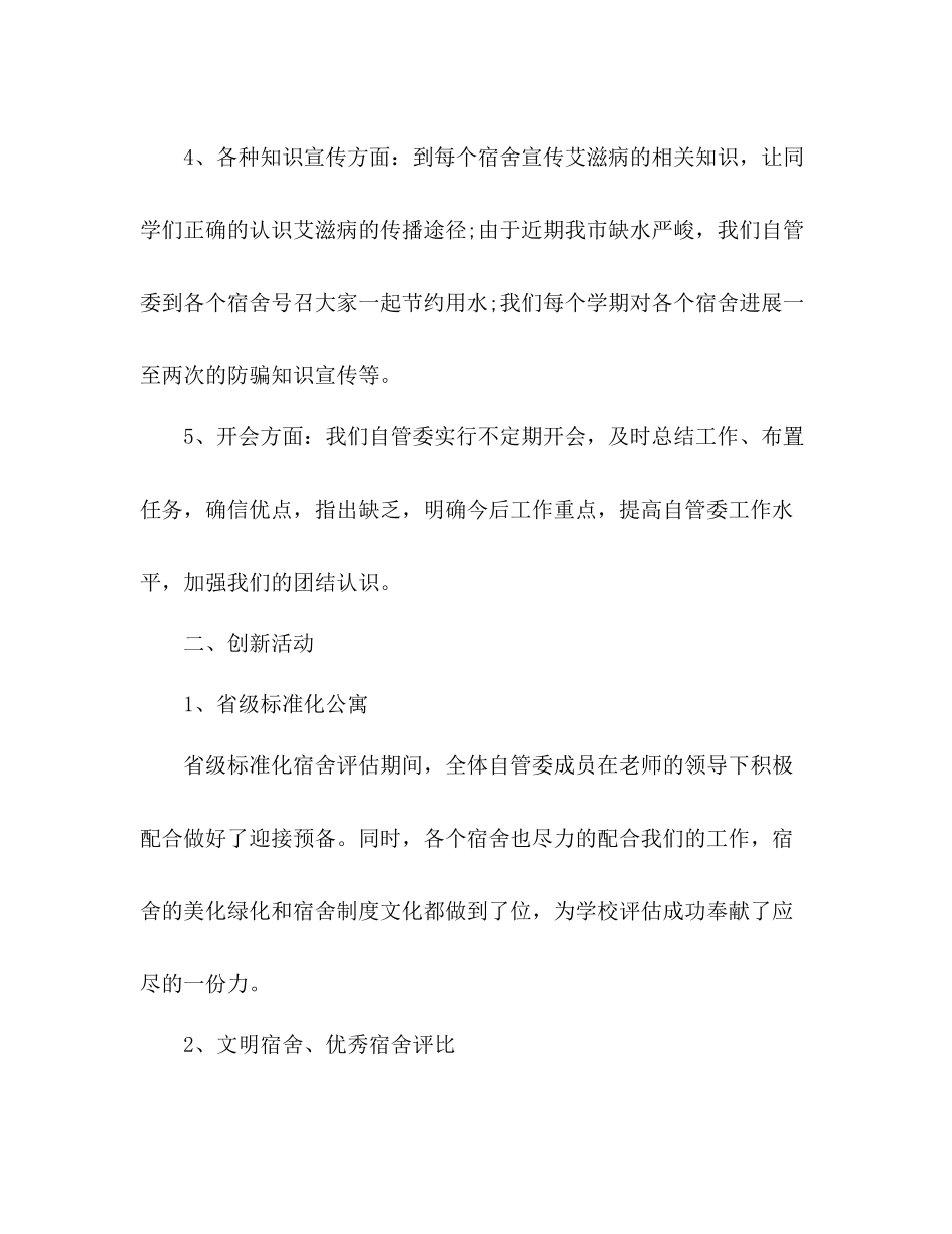 2021年大学生宿舍管理工作参考总结范文_第3页