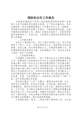 预防科全年工作报告