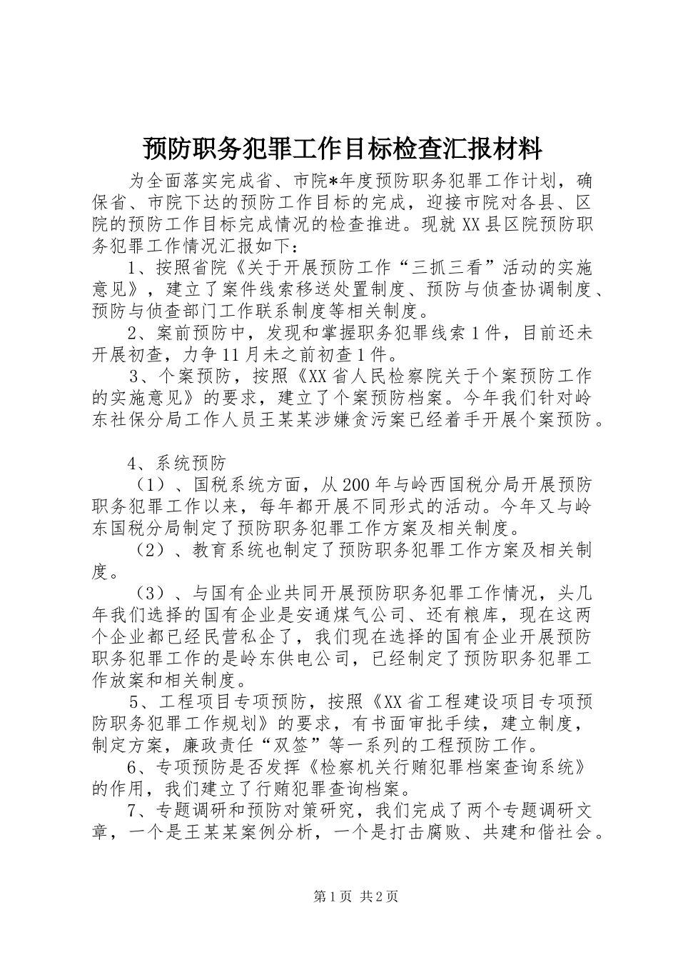 预防职务犯罪工作目标检查汇报材料_第1页