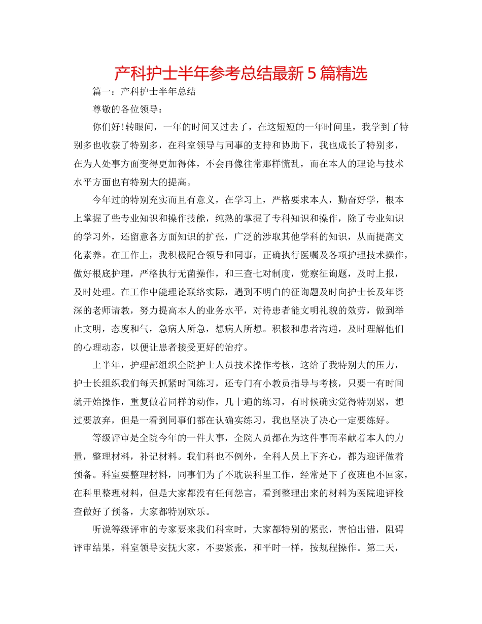 产科护士半年参考总结5篇精选_第1页