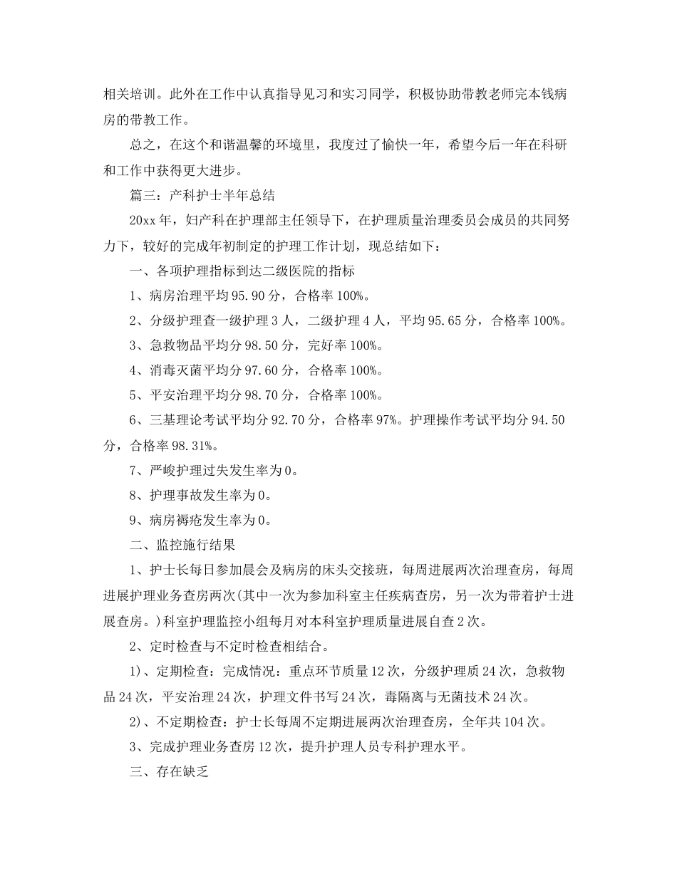产科护士半年参考总结5篇精选_第3页
