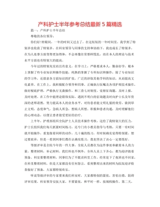 产科护士半年参考总结5篇精选