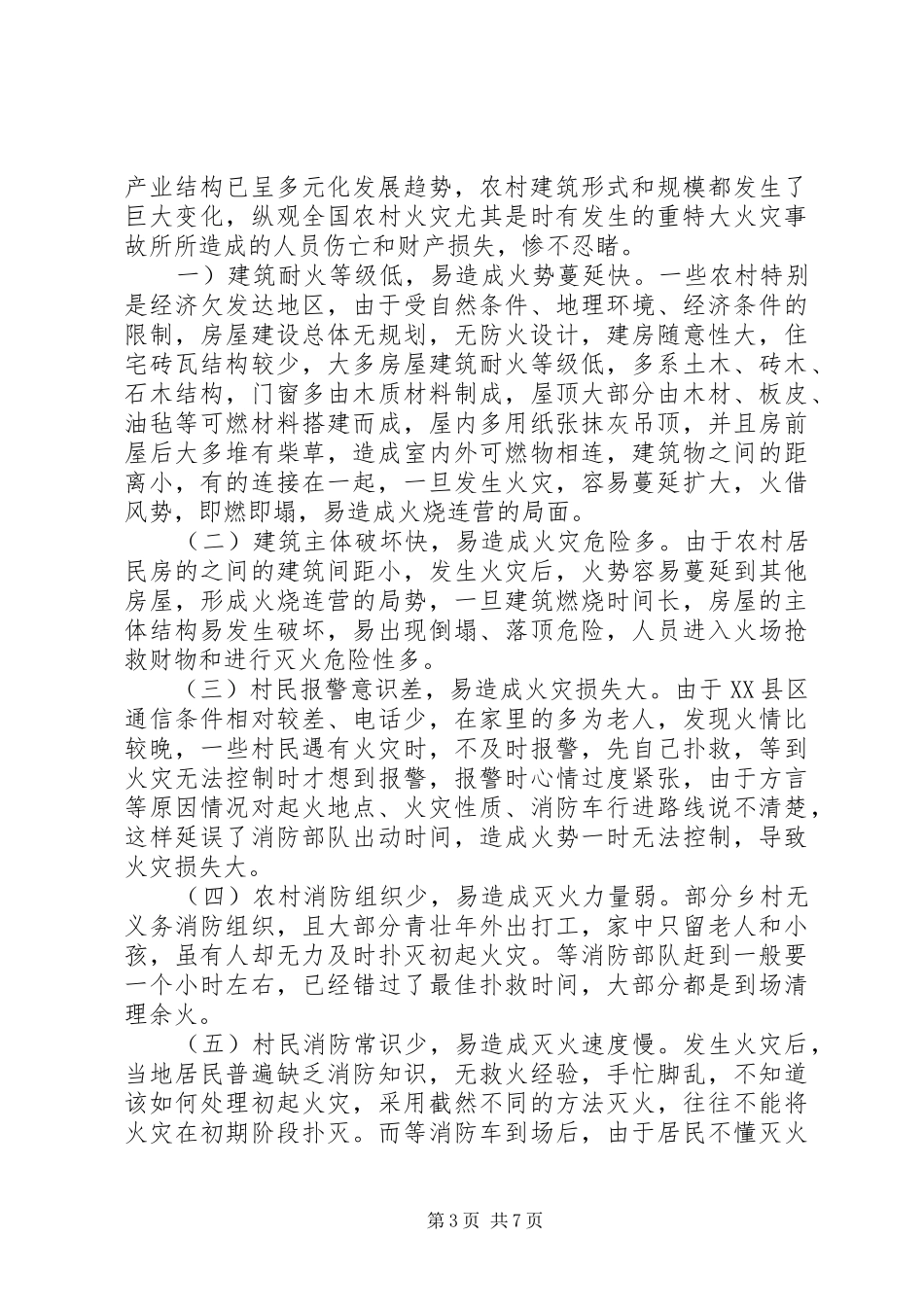 预防火灾工作调研报告_第3页