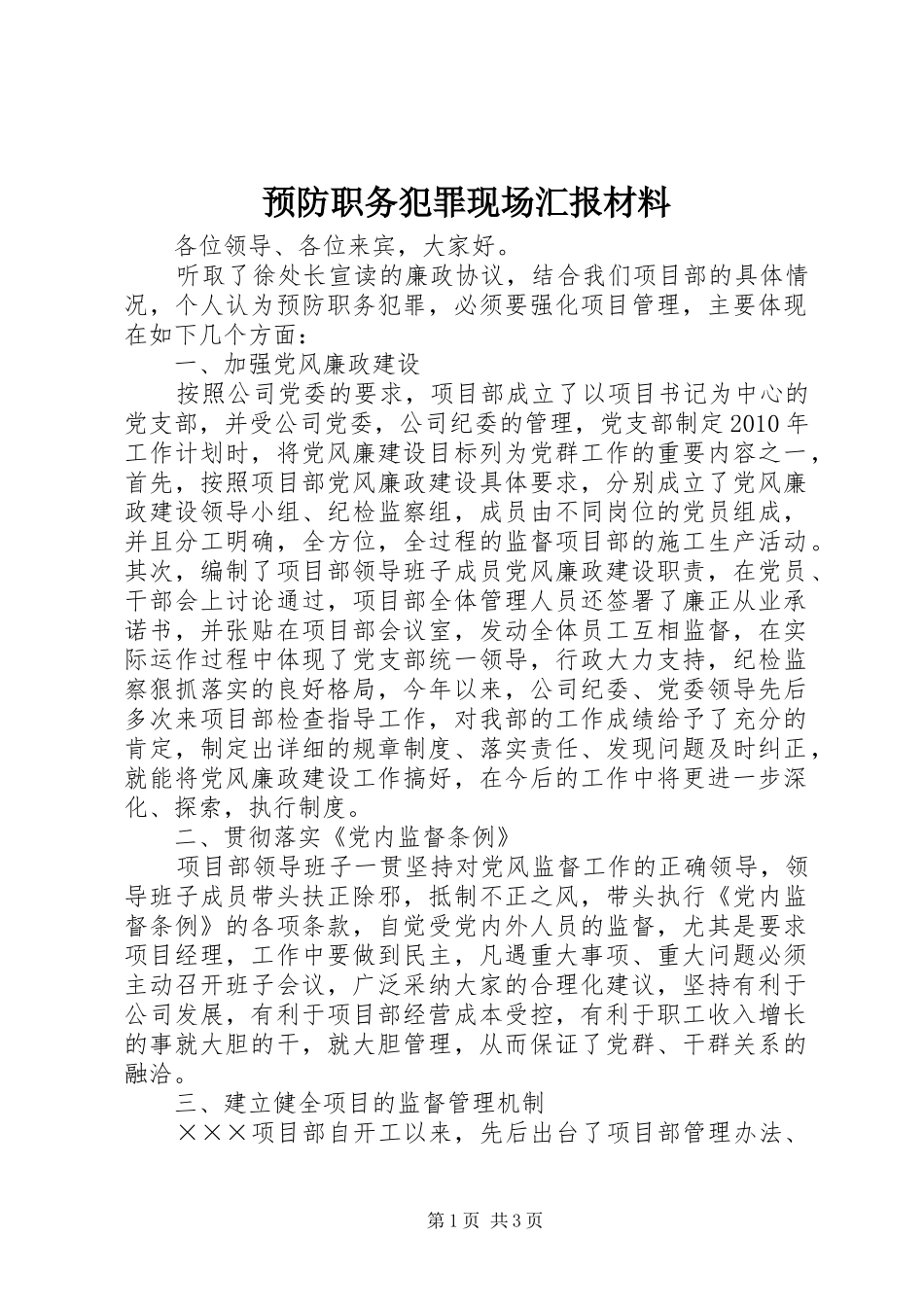 预防职务犯罪现场汇报材料_第1页