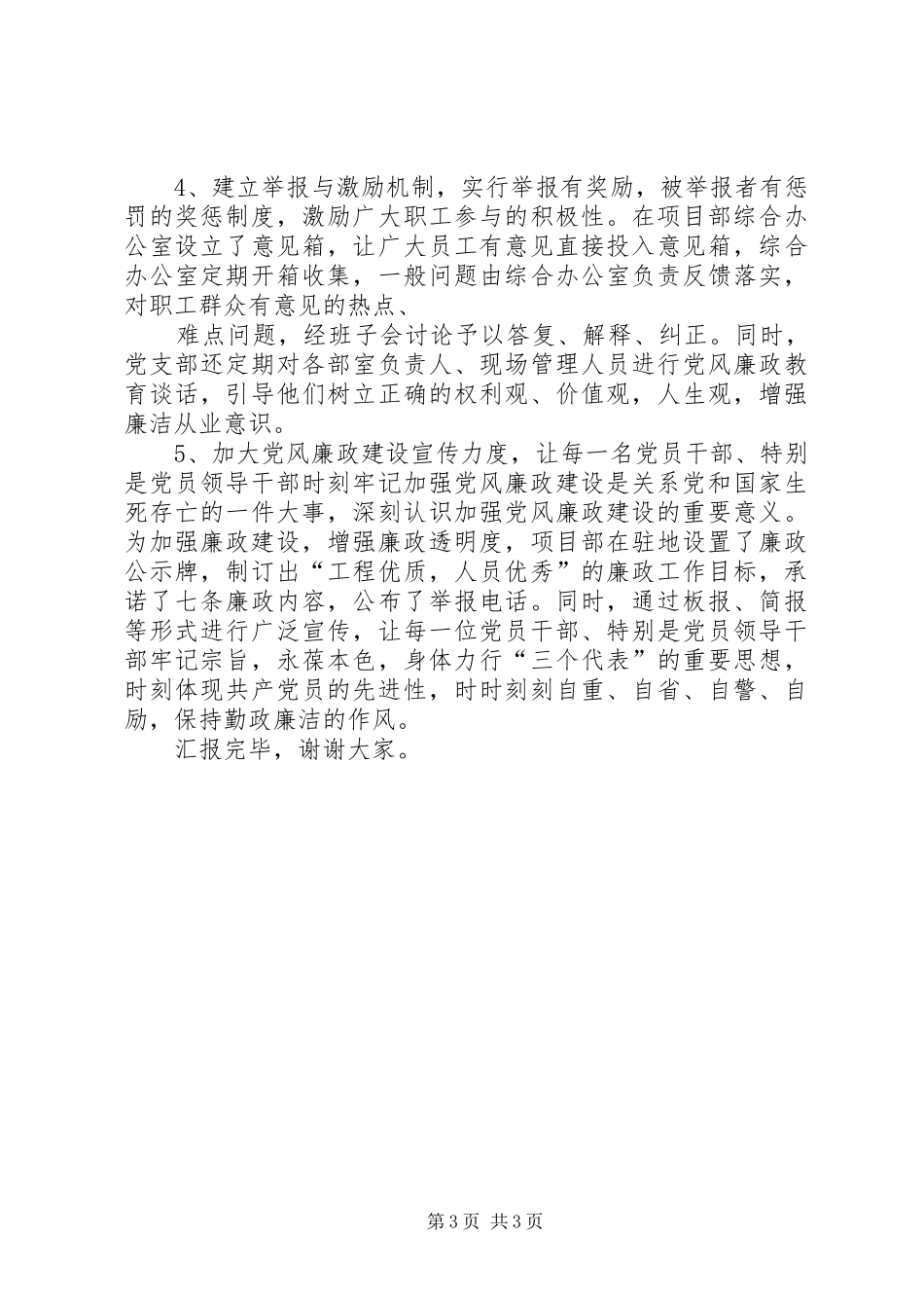 预防职务犯罪现场汇报材料_第3页