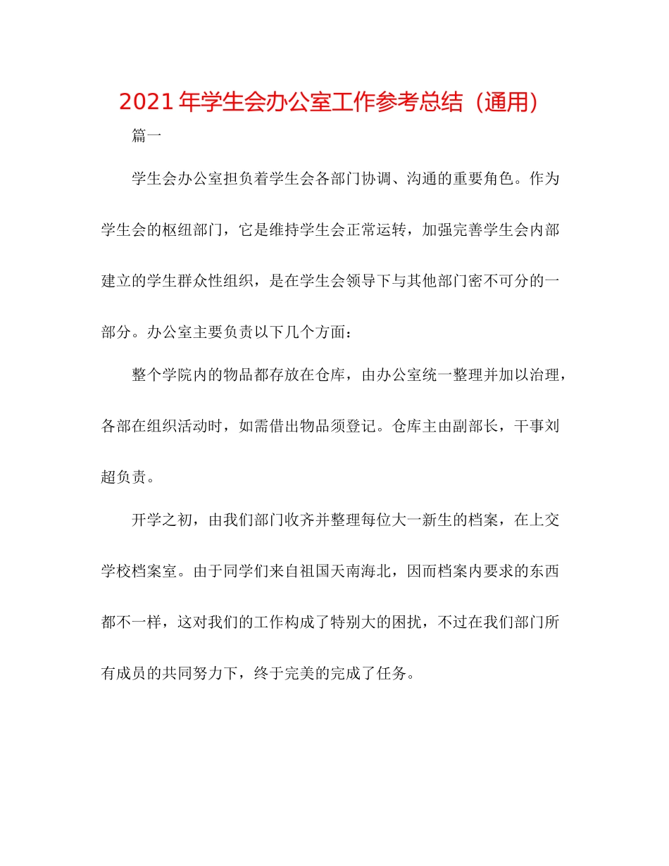 2021年学生会办公室工作参考总结（通用）_第1页