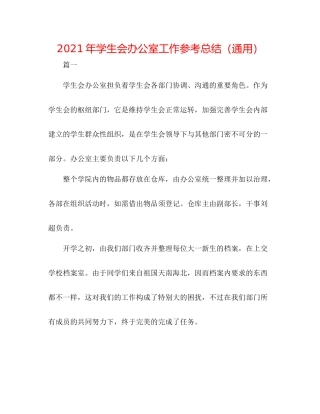 2021年学生会办公室工作参考总结（通用）