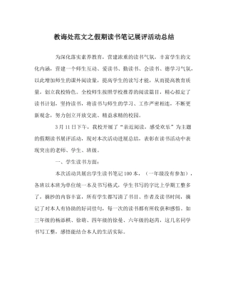 教导处范文假期读书笔记展评活动总结