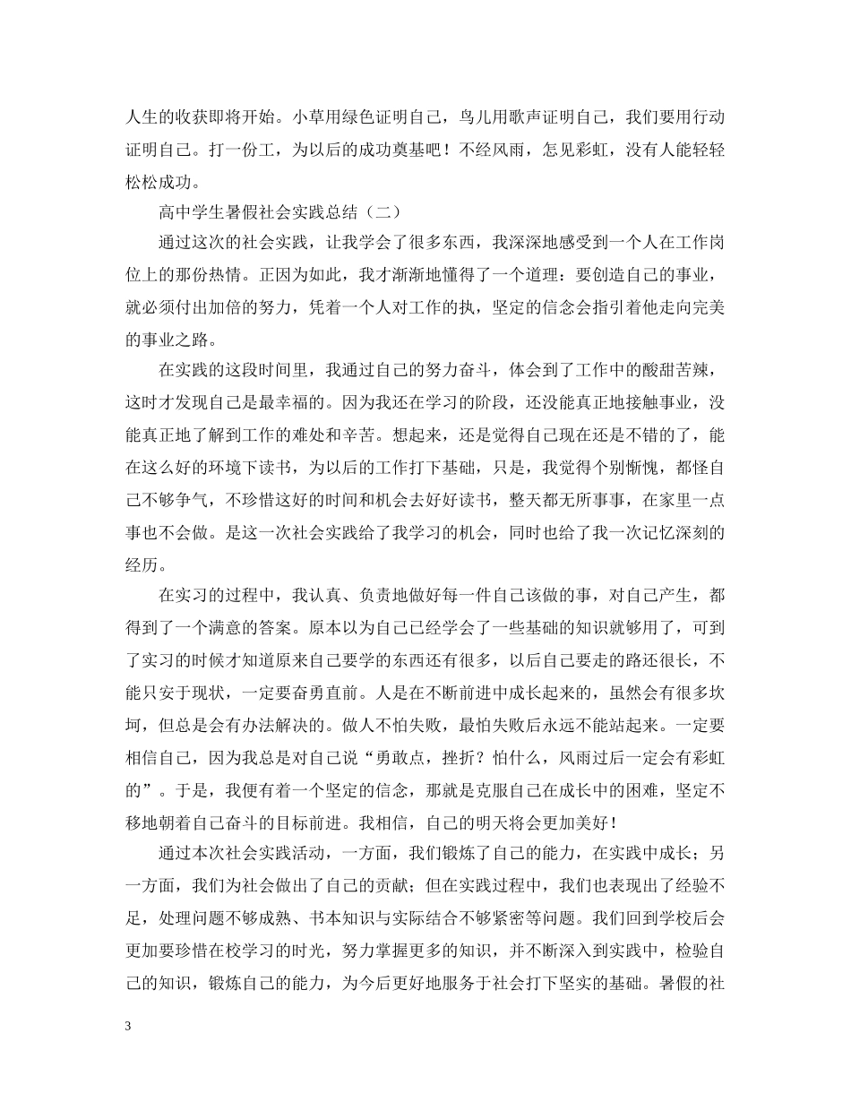 高生暑假社会实践总结 _第3页