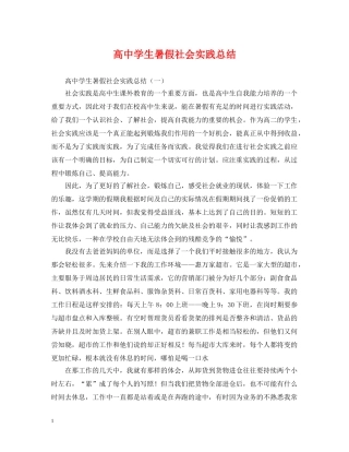 高生暑假社会实践总结 