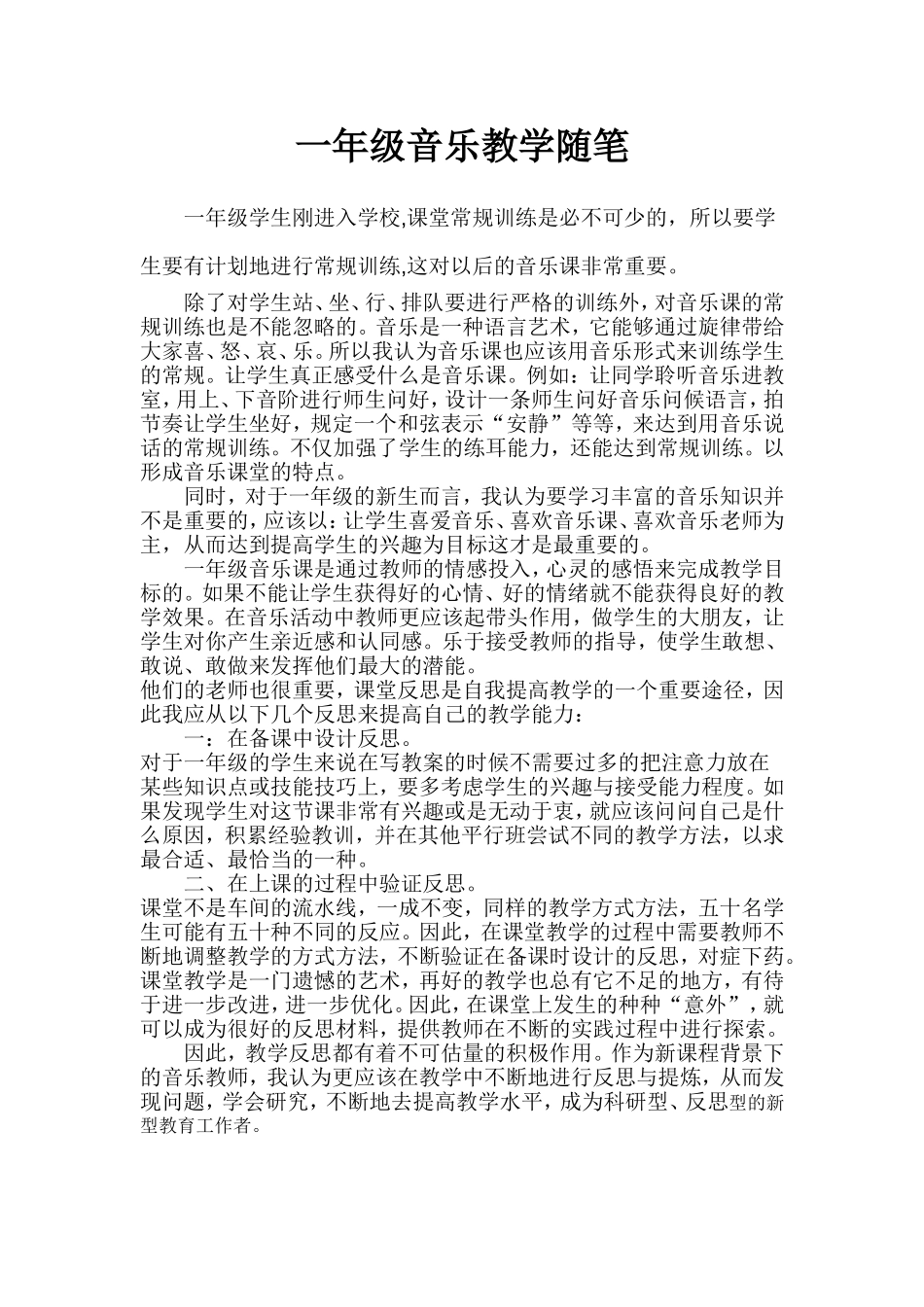 一年级音乐教学随笔_第1页