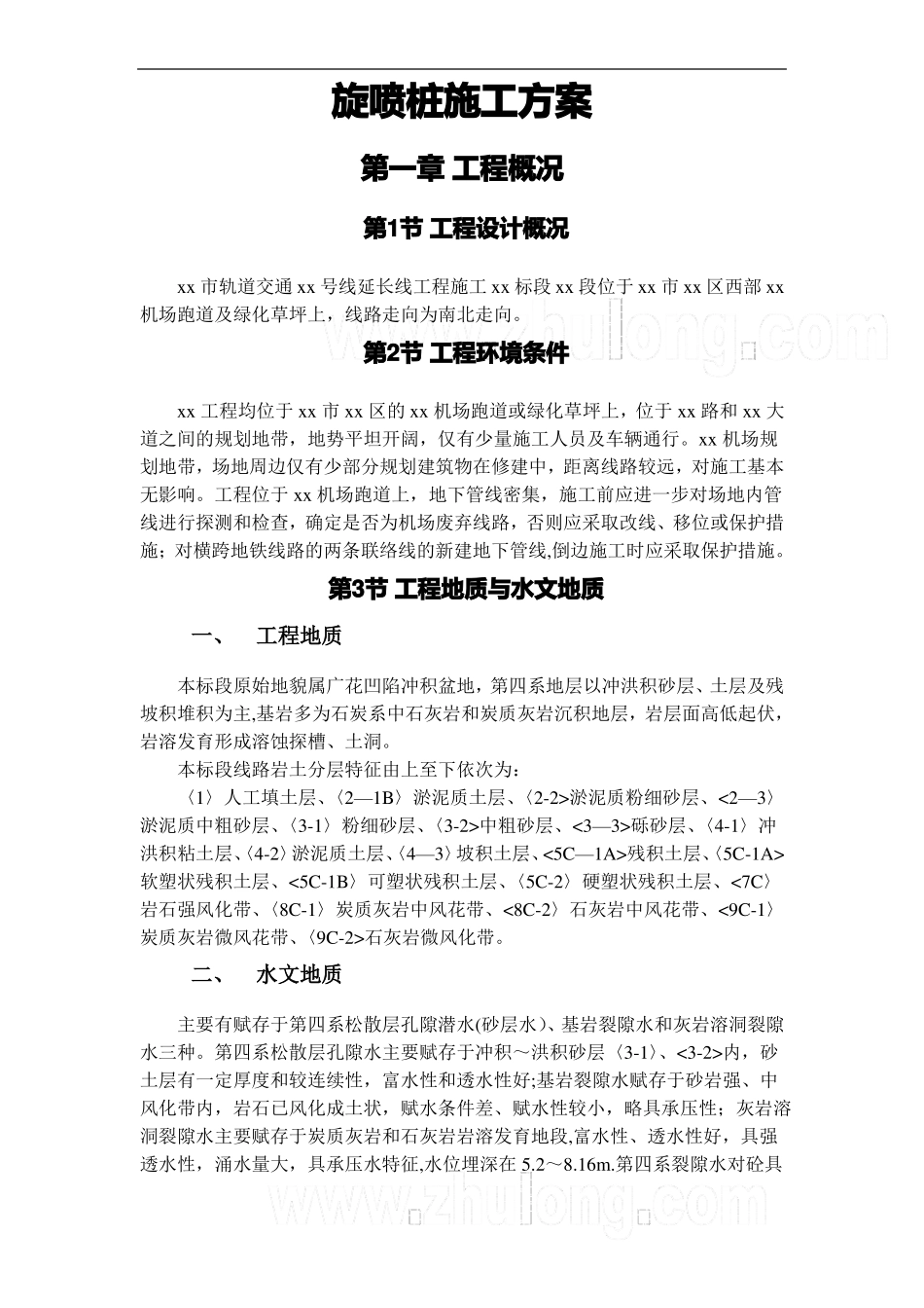 双管高压旋喷桩施工方案secret_第1页