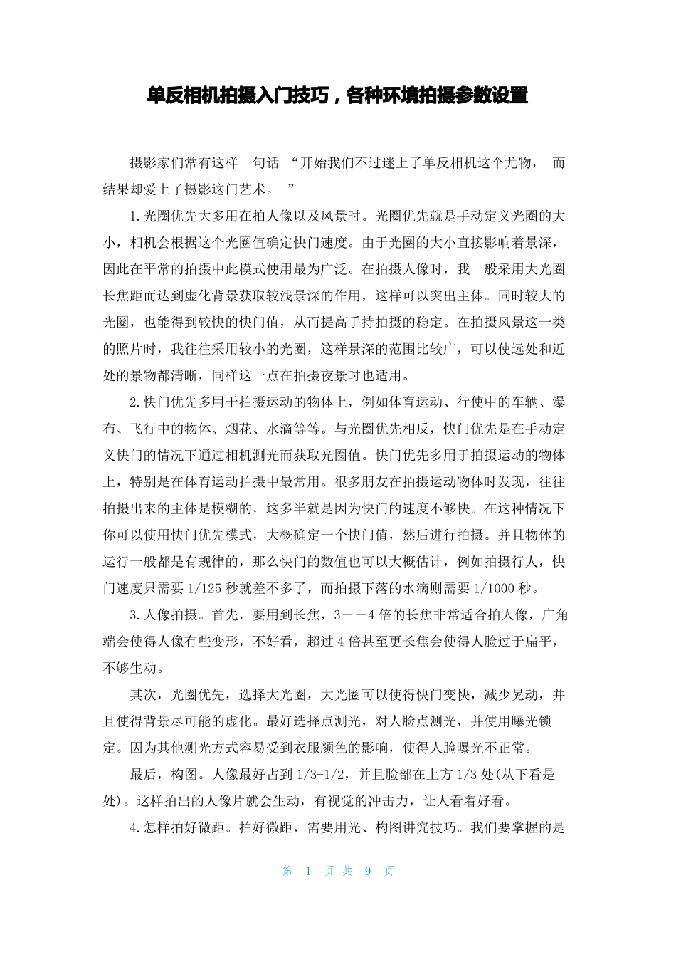 单反相机拍摄入门技巧，各种环境拍摄参数设置_第1页