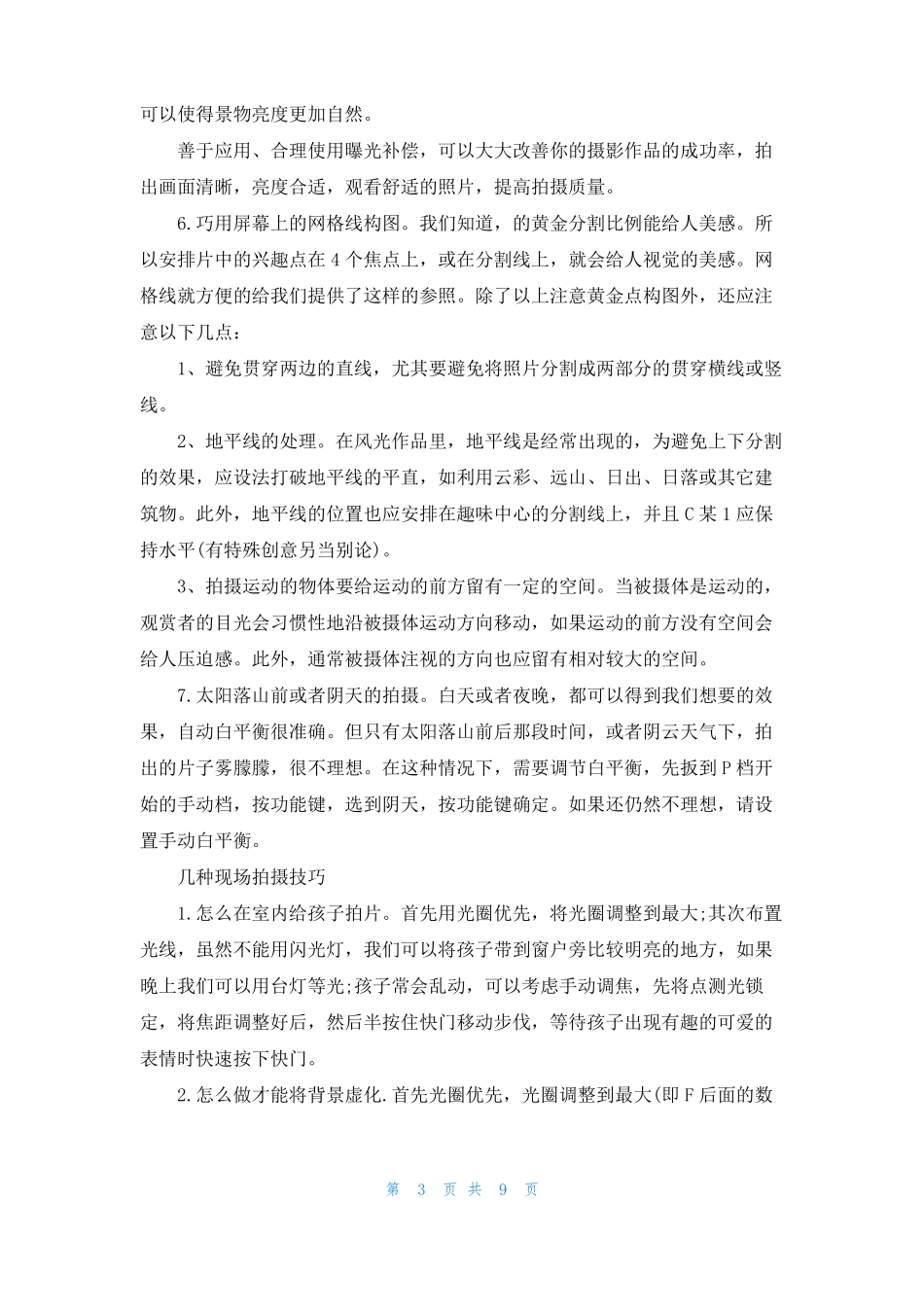 单反相机拍摄入门技巧，各种环境拍摄参数设置_第3页