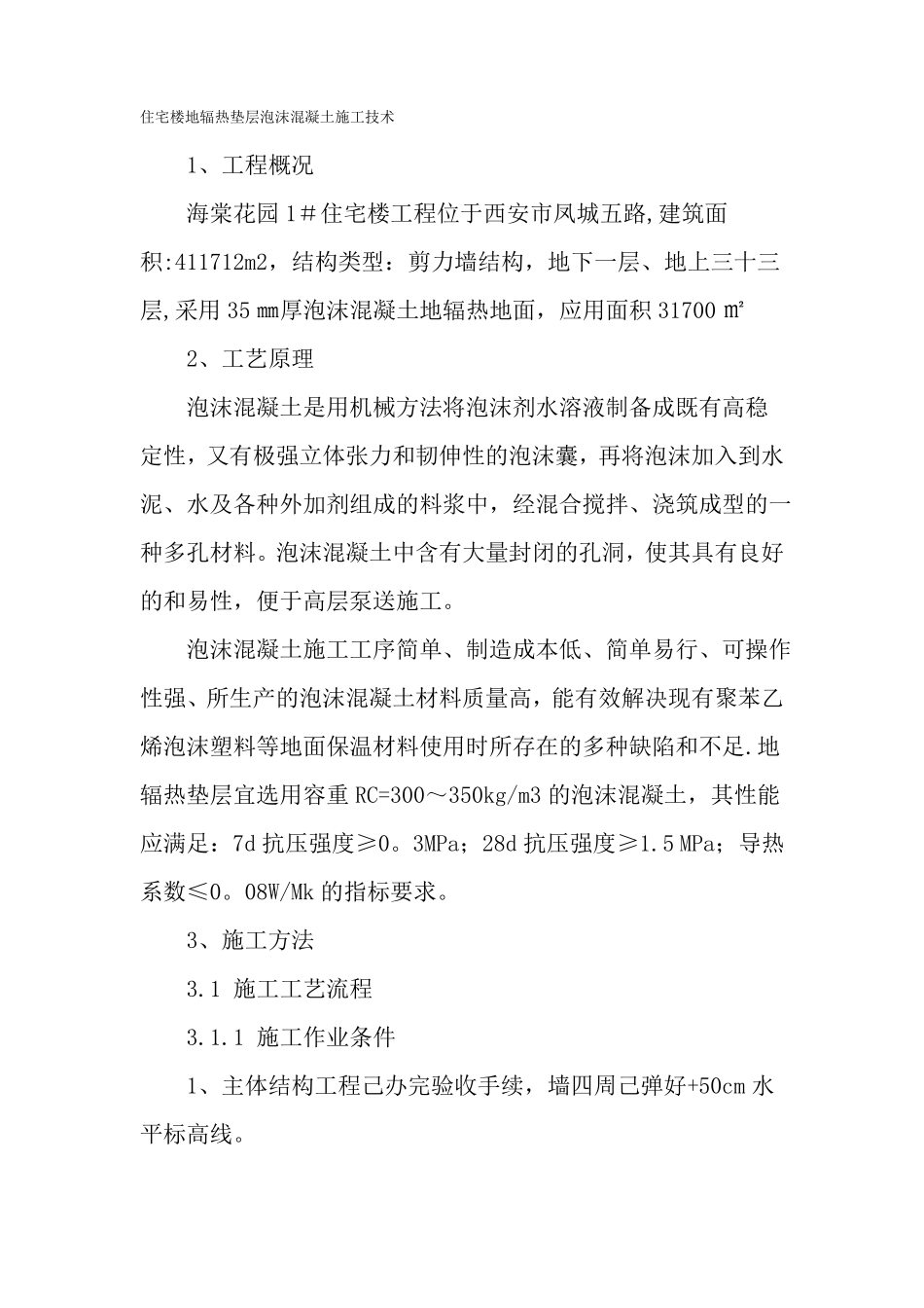 住宅楼地辐热垫层泡沫混凝土施工技术-精选文档_第1页