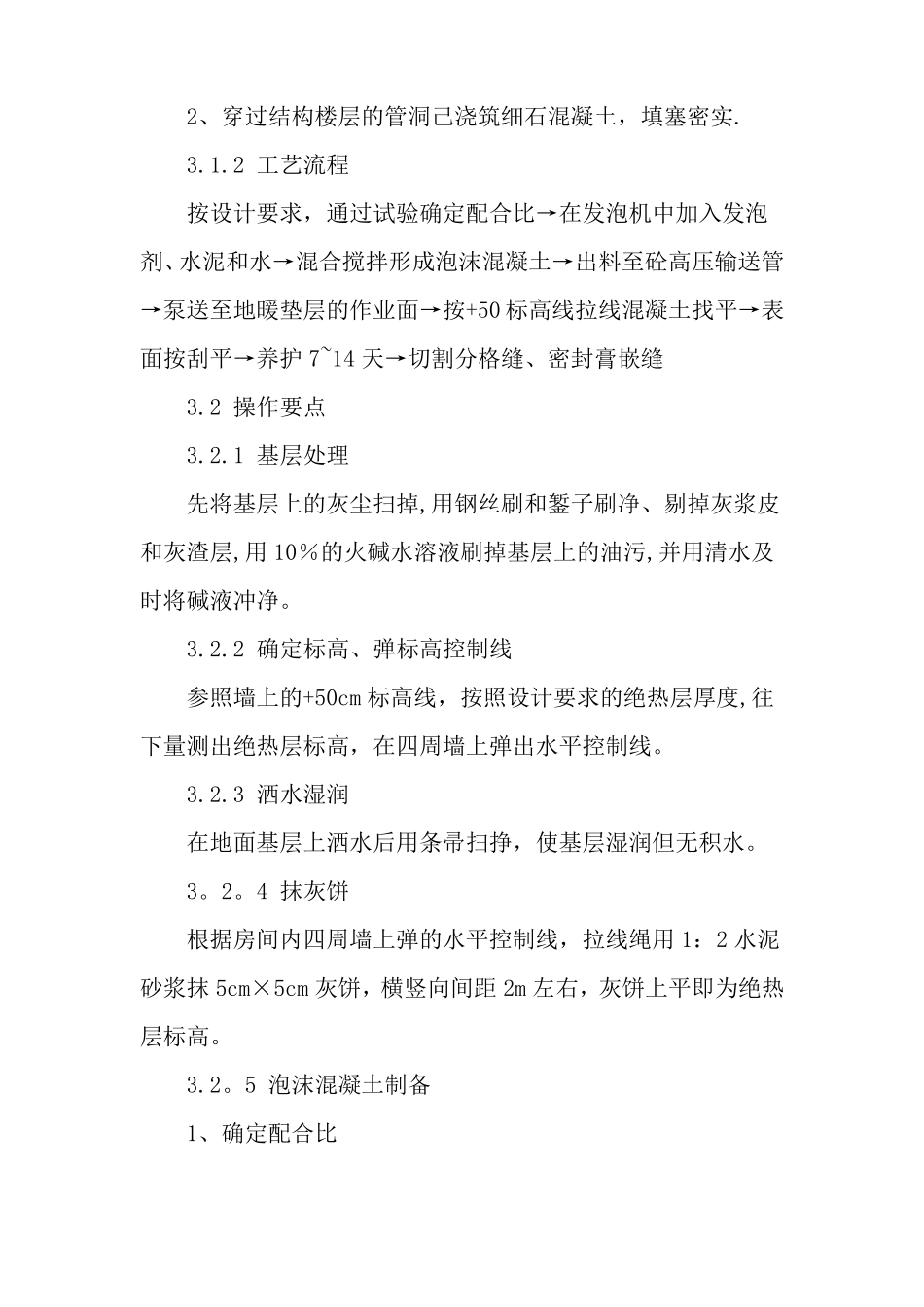 住宅楼地辐热垫层泡沫混凝土施工技术-精选文档_第2页