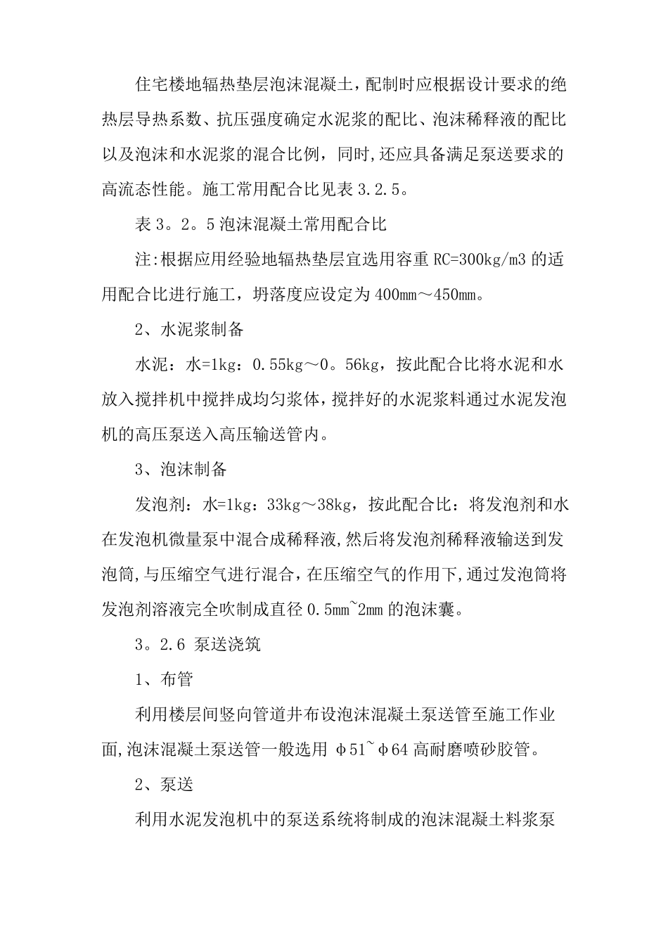 住宅楼地辐热垫层泡沫混凝土施工技术-精选文档_第3页