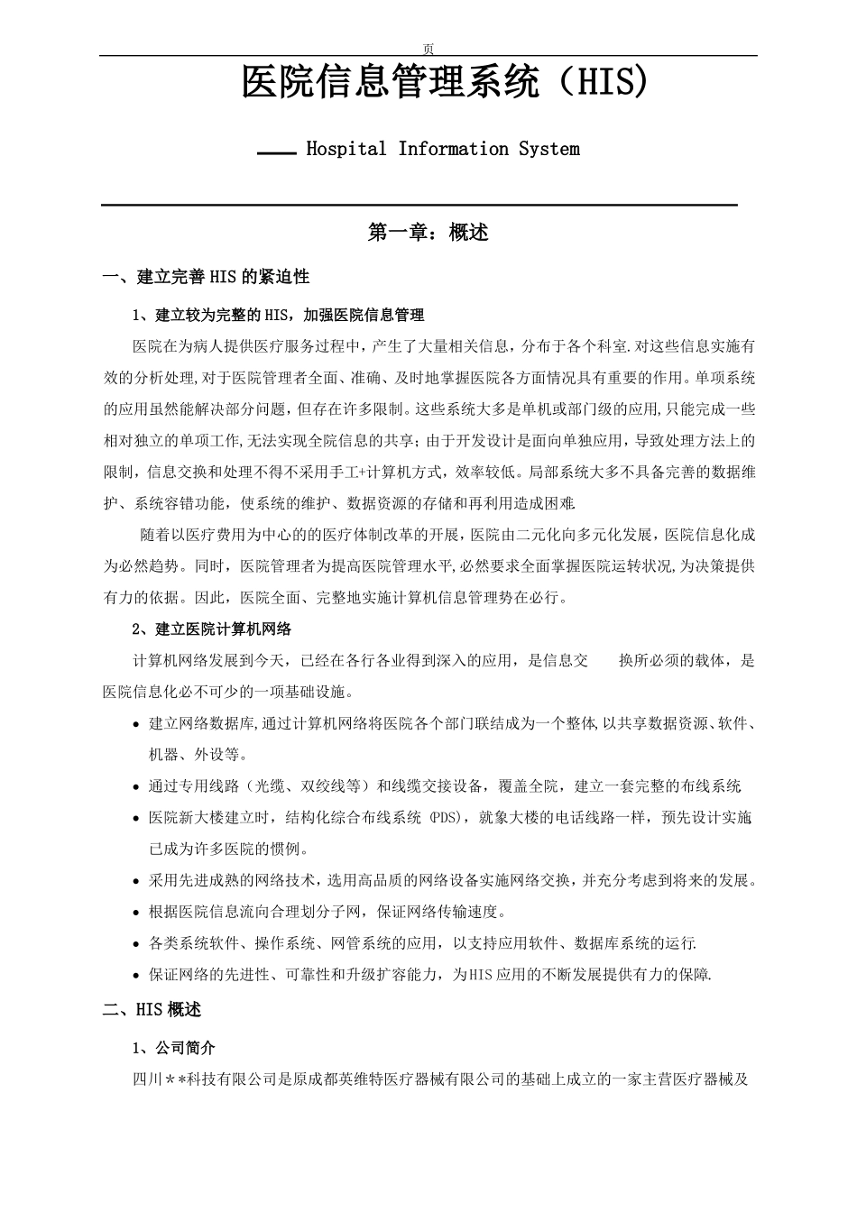 医院HIS系统方案_第1页