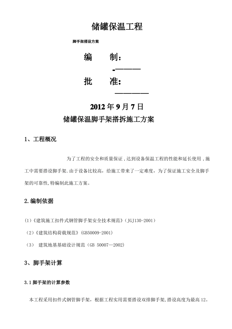 保温脚手架施工方案2_第1页
