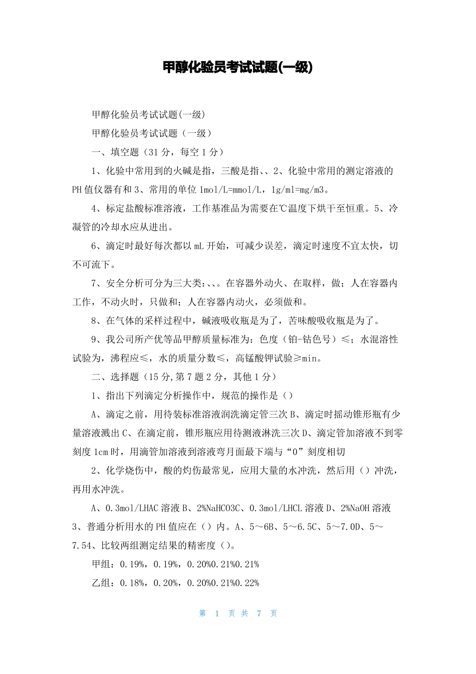 甲醇化验员考试试题一级_第1页