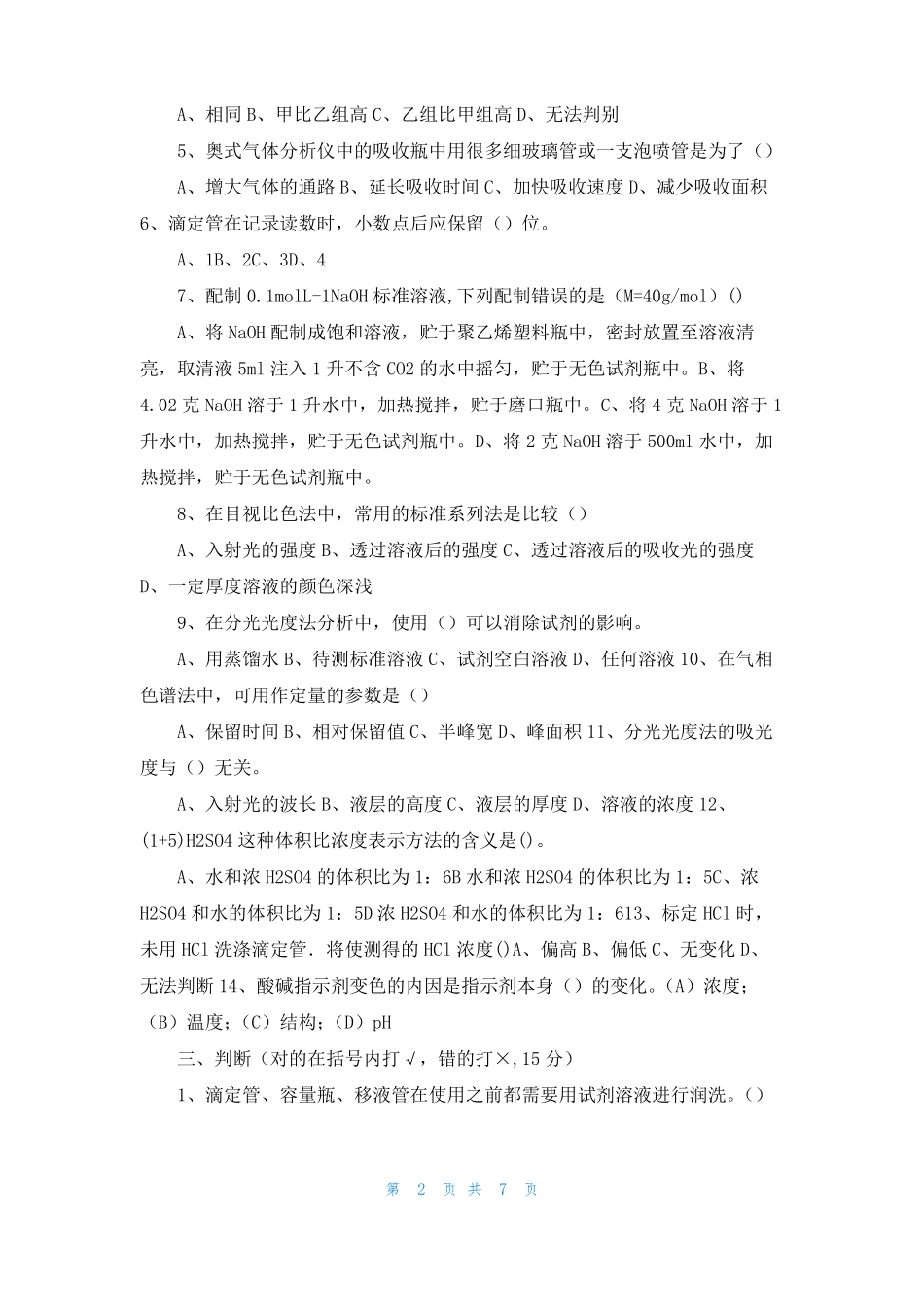 甲醇化验员考试试题一级_第2页