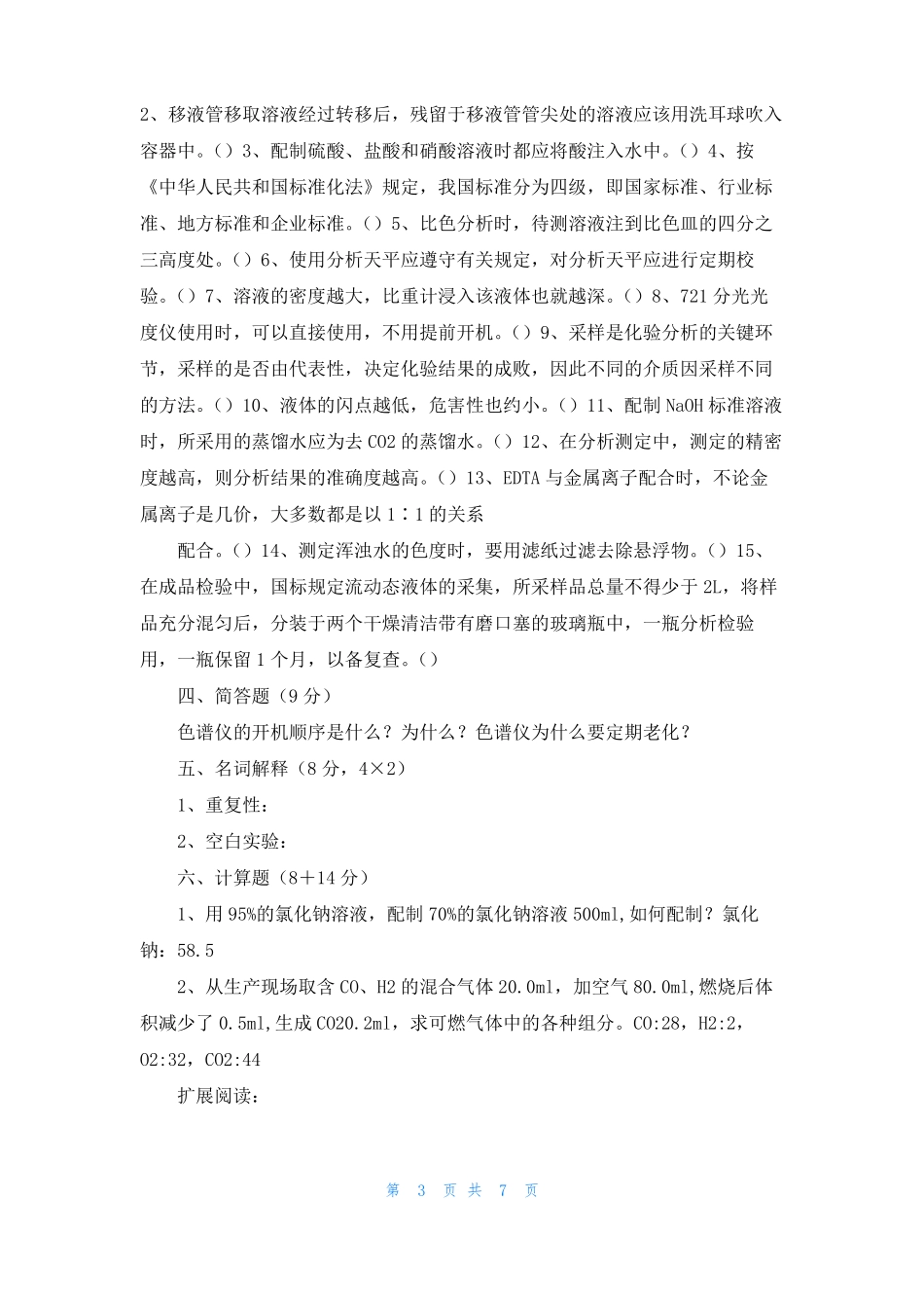 甲醇化验员考试试题一级_第3页