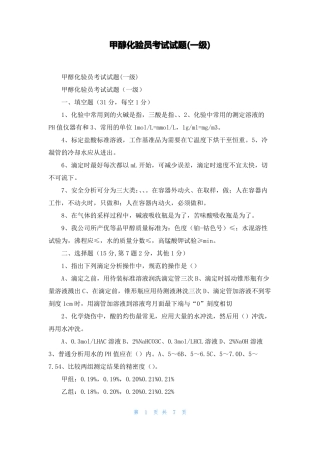 甲醇化验员考试试题一级