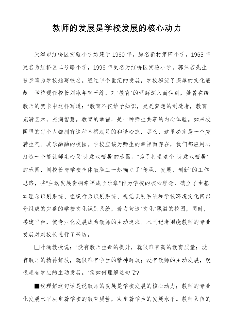 教师的发展是学校发展的核心动力_第1页