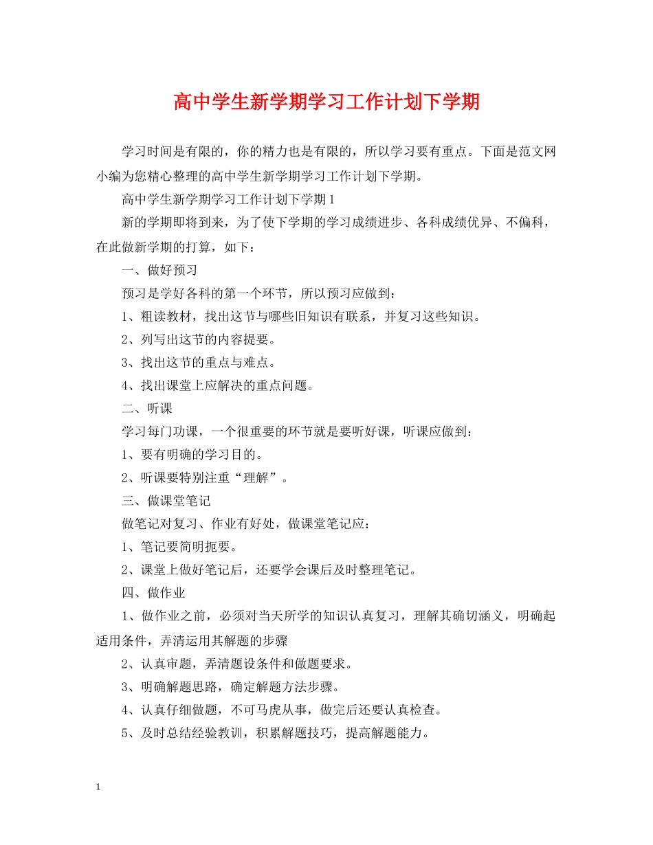 高生新学期学习工作计划下学期 _第1页