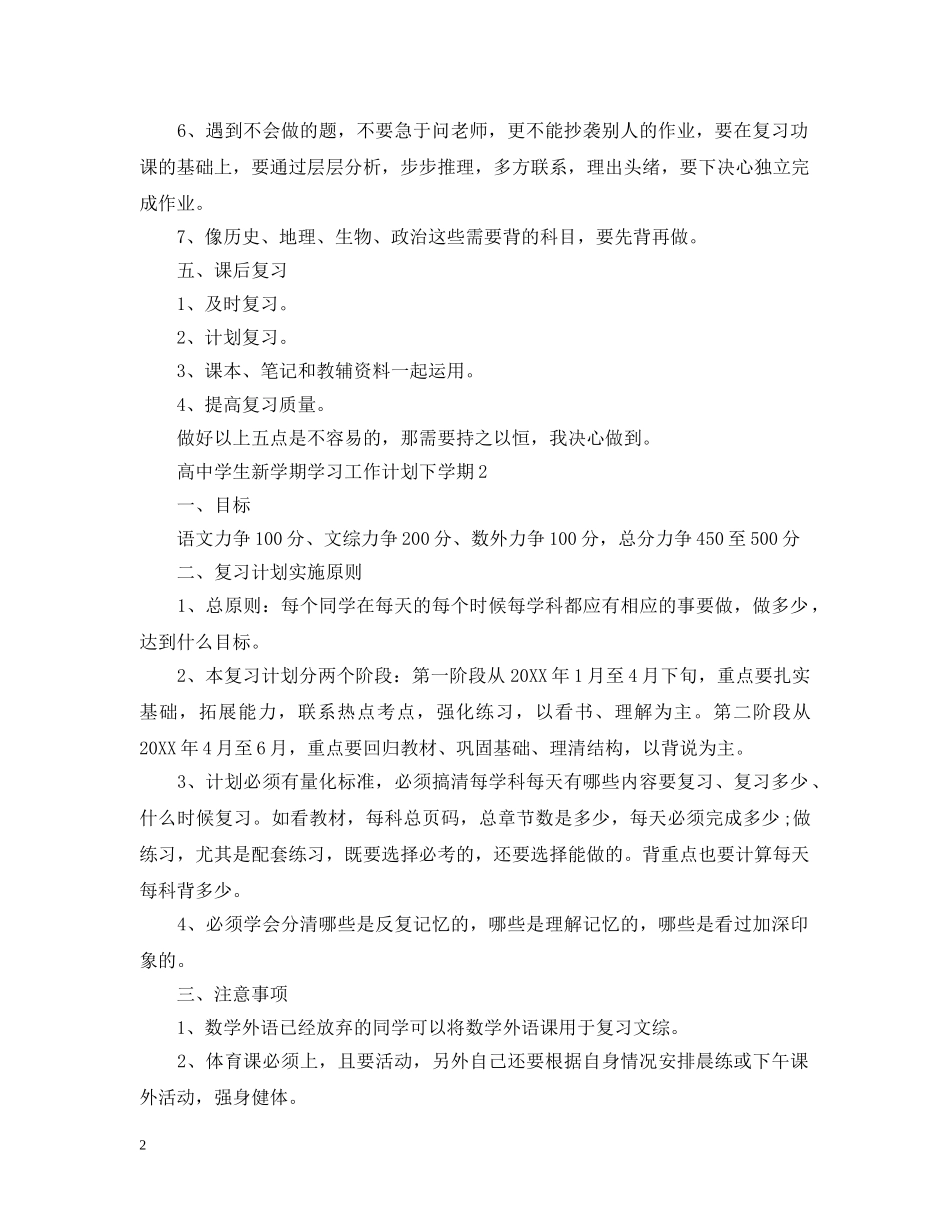 高生新学期学习工作计划下学期 _第2页