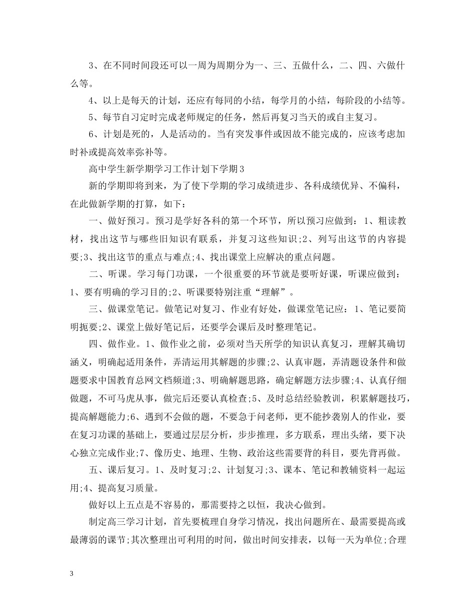 高生新学期学习工作计划下学期 _第3页