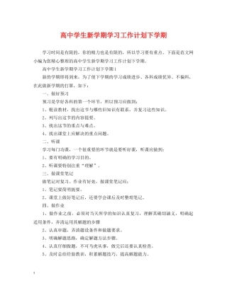 高生新学期学习工作计划下学期 