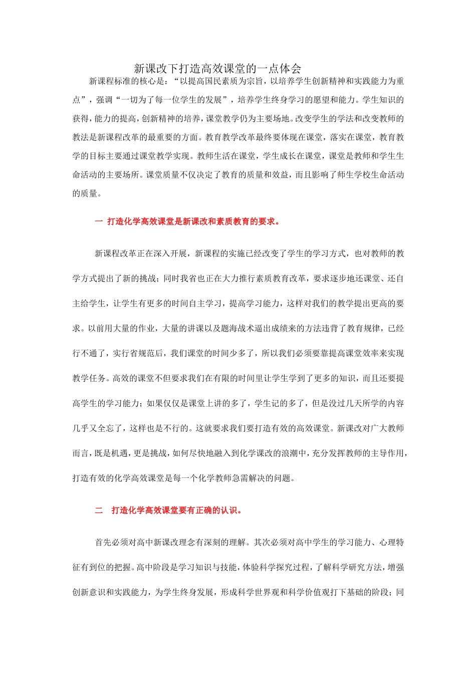 新课改下打造高效课堂的一点体会_第1页