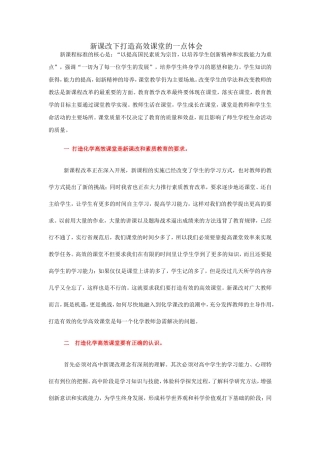 新课改下打造高效课堂的一点体会