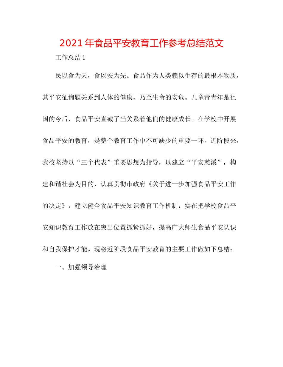 2021年食品安全教育工作参考总结范文_第1页