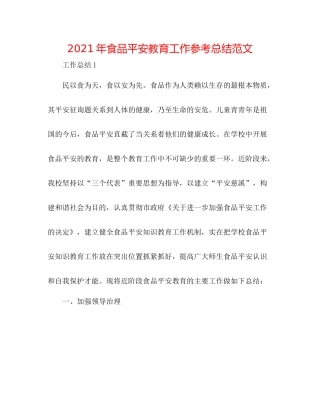 2021年食品安全教育工作参考总结范文