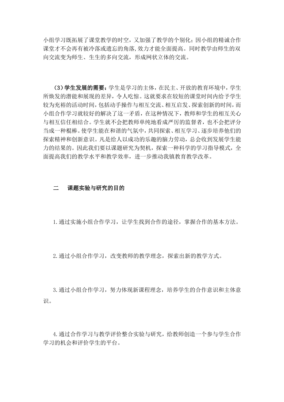 小学数学小组合作学习实验与研究结题报告_第2页
