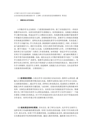小学数学小组合作学习实验与研究结题报告