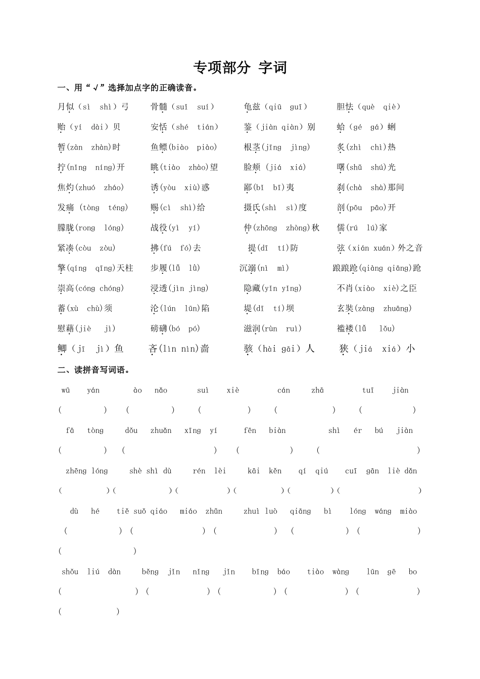 语文S版五年级语文上册专项复习_字词_第1页